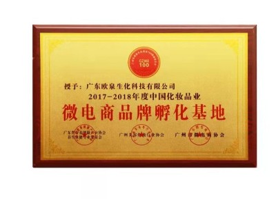 歐泉生化-微電商品牌孵化基地 歐泉生化-微電商品牌孵化基地